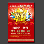 寒假补习班宣传海报设计