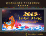 羊年 2015 羊帆起航