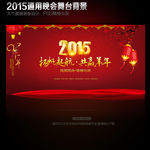 2015新年春节公司年会舞台