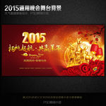 2015羊年晚会企业年会背景