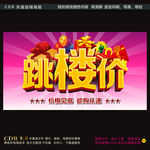 跳楼价 海报