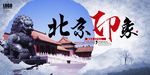 北京印象