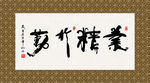 业精于勤 书法 字画 毛笔字
