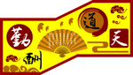 天道酬勤