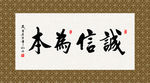 诚信为本 书法 字画 毛笔字