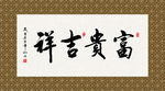 富贵吉祥 书法 字画 毛笔字