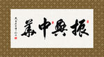 振兴中华 书法 字画 毛笔字