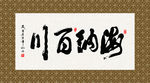 海纳百川 书法 字画 毛笔字