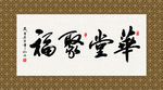 华堂聚福 书法 字画 毛笔字