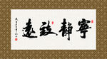 宁静致远 书法 字画 毛笔字