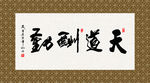 天道酬勤 书法 字画 毛笔字
