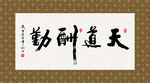天道酬勤 书法 字画 毛笔字