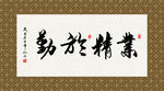 业精于勤 书法 字画 毛笔字