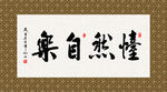 怡然自乐 书法 字画 毛笔字