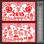 2015羊年窗花剪纸贴画设计