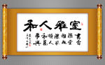 室雅人和书法作品