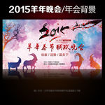 2015羊年晚会年会背景设计