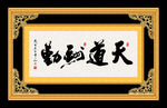 天道酬勤 书法 字画 毛笔字