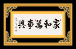 家和万事兴 书法 字画 毛笔字