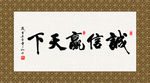 诚信赢天下 书法 字画 毛笔字