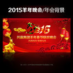 2015年羊年晚会年会舞台背景