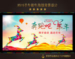 2015 奔跑吧 羊年