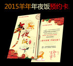 2015羊年年夜饭团圆饭约定卡