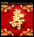 寿字