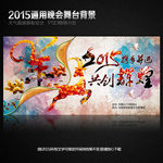 2015羊年晚会舞台背景年会