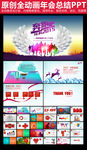 奔跑吧2015年终总结报告