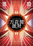 春节派对