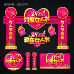 三八妇女节