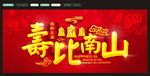 寿比南山