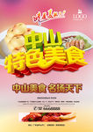 中山美食