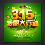 315特惠促销