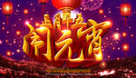 正月十五闹元宵海报
