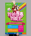 我的青春我做主大学生招聘会海报