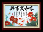 家和万事兴