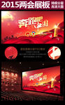 奔跑吧中国2015全国两会展板