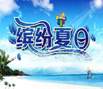 缤纷夏日