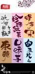 小食品书法字