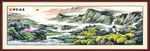 山水画 巨幅山水画 山水风景