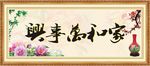 家和万事兴