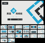 扁平黑灰蓝通用PPT模板