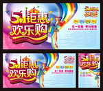 五一钜惠 欢乐购