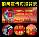 消防