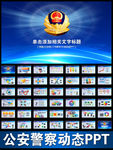 最新公安局警察交警动态PPT
