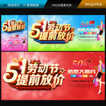 51提前放价51劳动节海报