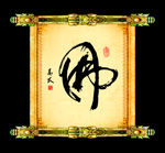 佛字草书