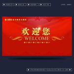 欢迎您